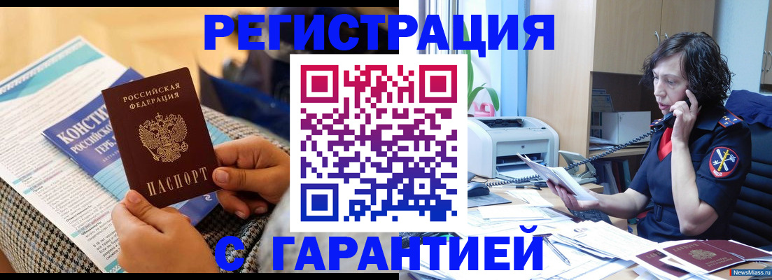 прописка гарантия в Орске